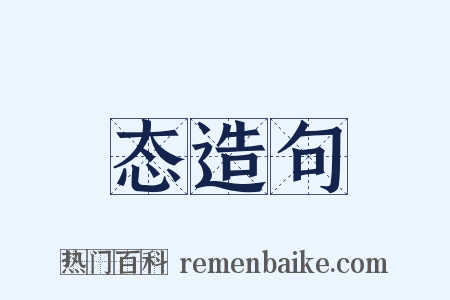 态造句是什么意思的图片